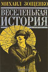 Веселенькая история