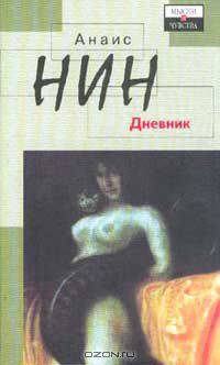 Дневник 1931-1934. Рассказы