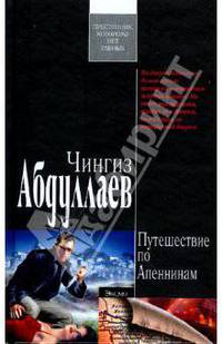 Путешествие по Апеннинам