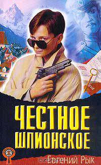 Честное шпионское