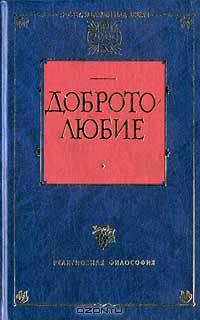 Добротолюбие