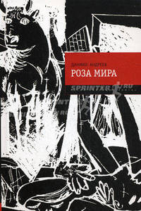 Роза Мира