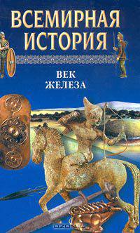 Всемирная история. Том 3. Век железа