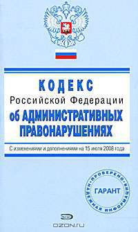 Кодекс РФ об административных правонарушениях. С изменениями и дополнениями на 15 июля 2008 года