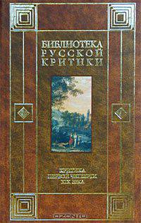 Критика первой четверти ХIХ века