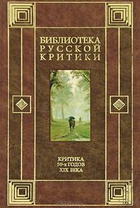 Критика 50-х годов XIX века