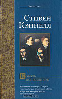 Король мошенников