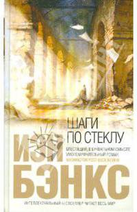 Шаги по стеклу