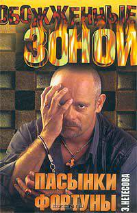 Пасынки фортуны