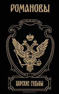 Царские судьбы