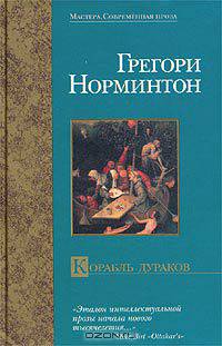 Корабль дураков