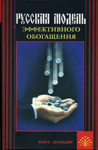 Русская модель эффективного обогащения - (Книга-сенсация)