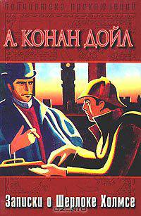 Записки о Шерлоке Холмсе