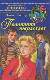 Поллианна вырастает