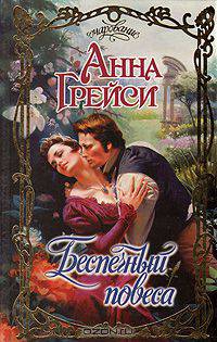 Беспечный повеса