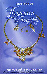 Принцесса на вечеринке