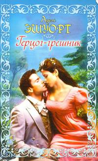 Герцог-грешник