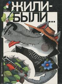 Жили-были...