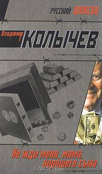 Не жди меня, мама, хорошего сына