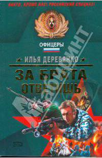 За брата ответишь