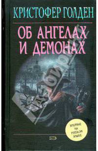 Об ангелах и демонах