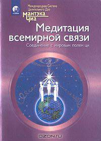 Медитация всемирной связи. Соединение с мировым полем ци. Полная система даосских дисциплин для тела, ума и духа