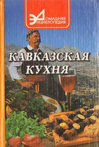 Кавказская кухня