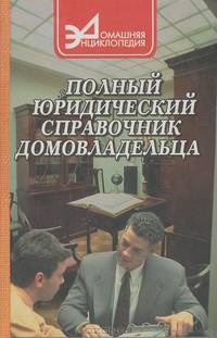 Полный юридический справочник домовладельца