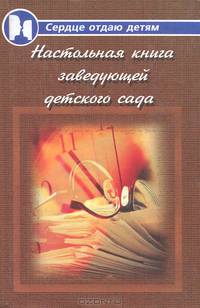 Настольная книга заведующей детского сада