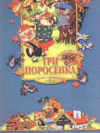 Три поросенка