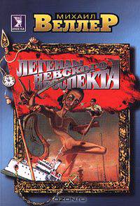 Легенды Невского проспекта