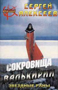 Сокровища Валькирии. Звездные раны