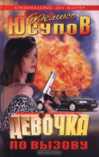 Девочка по вызову