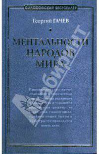 Ментальности народов мира