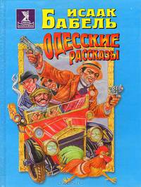 Одесские рассказы