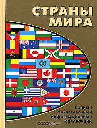 Страны мира. Полный универсальный информационный справочник