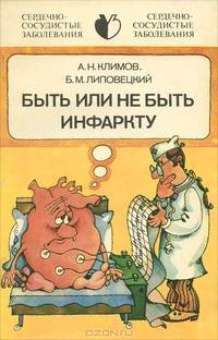 Быть или не быть инфаркту