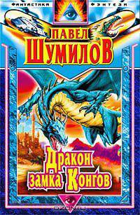 Дракон замка Конгов