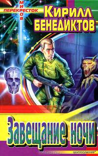 Завещание ночи