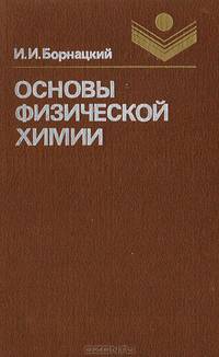 Основы физической химии