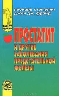 Простатит и другие заболевания предстательной железы