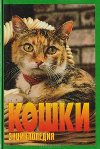 Кошки. Энциклопедия