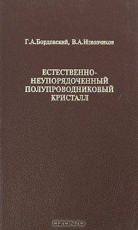 Естественно-неупорядоченный полупроводниковый кристалл