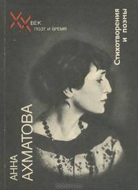 Анна Ахматова. Стихотворения и поэмы