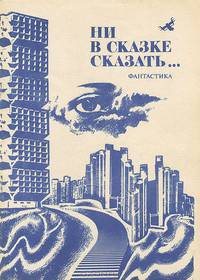 Ни в сказке сказать...