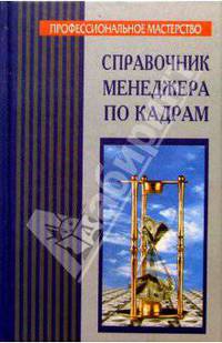 Справочник менеджера по кадрам