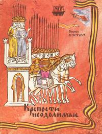 Крепости неодолимые