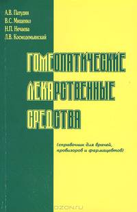 Гомеопатические лекарственные средства. Справочник для врачей, провизоров и фармацевтов