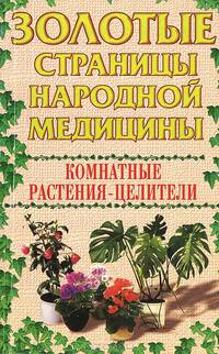 Комнатные растения-целители
