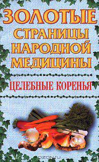 Целебные коренья